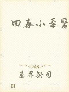 回春小毒医