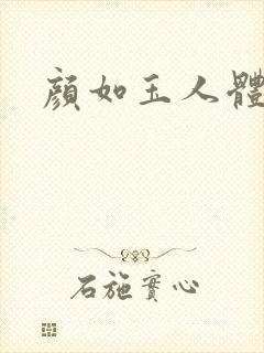 颜如玉人体艺术