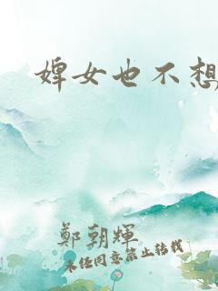 婢女也不想这样