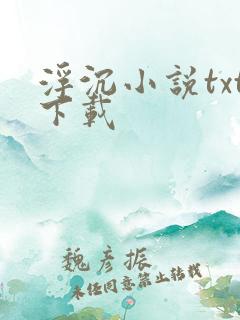 浮沉小说txt下载