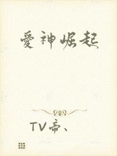 爱神崛起