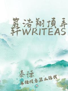 严浩翔顶弄宋亚轩WRITEAS