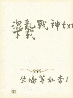 混乱战神txt下载