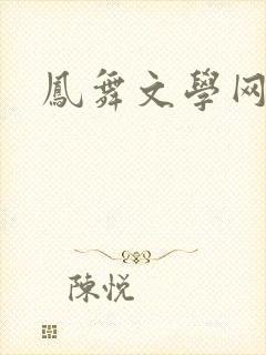 凤舞文学网