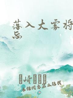 落入大雾将你遗忘