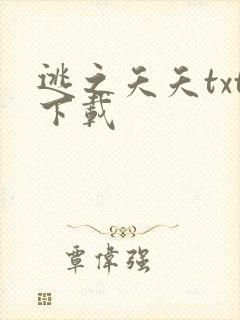 逃之夭夭txt下载