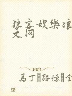 狼客娱乐浪客中文网