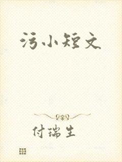 污小短文