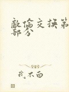 敌伦交换第11部分