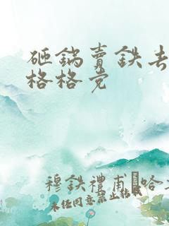 砸锅卖铁去上学格格党