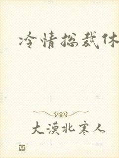 冷情总裁休残妻