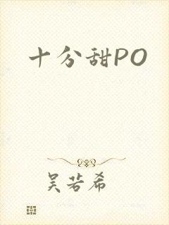 十分甜PO