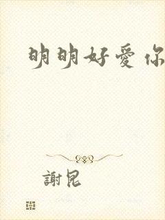 明明好爱你