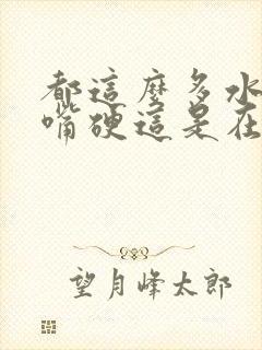 都这么多水了还嘴硬这是在车上