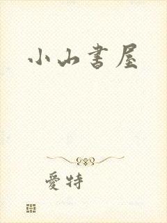 小山书屋