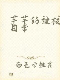 芊芊的被校长脔日常