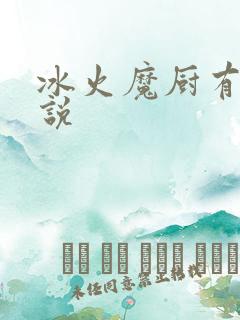 冰火魔厨有声小说