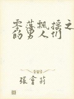 零落飘摇之主人的男人们