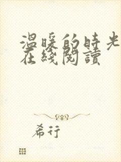 温暖的时光小说在线阅读