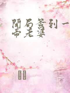 开局签到一只妖帝老婆