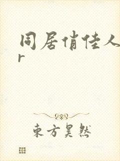 同居俏佳人jar
