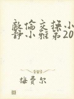 敌伦交换小敏小静小雅第20集