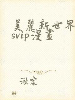 美丽新世界漫画svip漫画