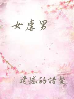 女虐男