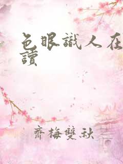 色眼识人在线阅读