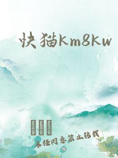 快猫km8kw