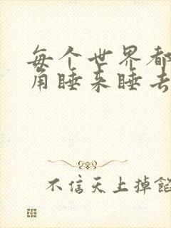 每个世界都被主角睡来睡去可乐饼