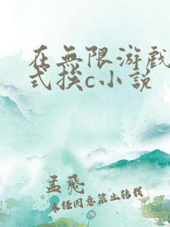 在无限游戏里花式挨c小说
