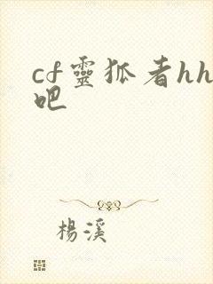 cf灵狐者hh吧