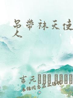 吊带袜天使h同人