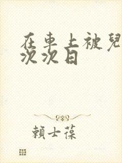 在车上被儿子一次次日