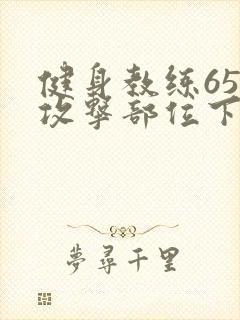 健身教练65话攻击部位下拉