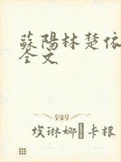 苏阳林楚依免费全文