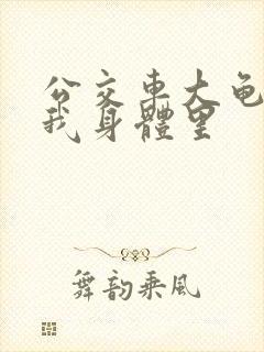 公交车大龟廷进我身体里