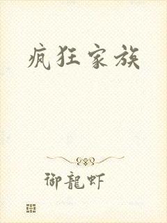 疯狂家族
