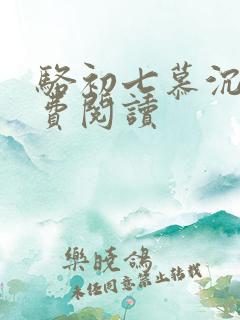 骆初七慕沉远免费阅读