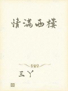 情满西楼