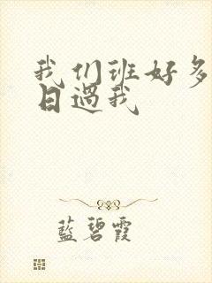 我们班好多男生日过我