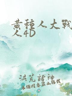 黄种人大战白种人4D