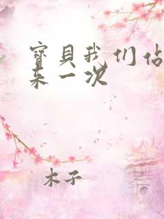 宝贝我们站起来来一次