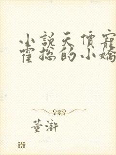 小说天价宠妻:霍总的小娇妻