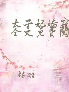 太子妃娇宠日常全文免费阅读