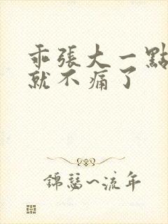 乖张大一点一会就不痛了