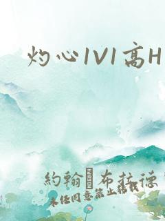 灼心1V1高H