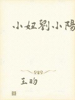 小妞刘小阳