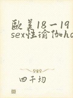 欧美18一19sex性瑜伽hd